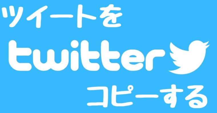 Twitter スマホでツイート本文をコピーする方法 Android Iphone せかweb